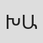 Խորեն Աբրահամ